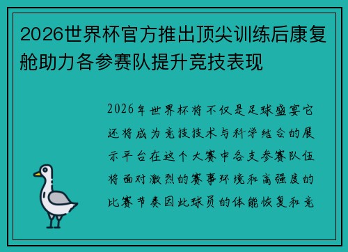 2026世界杯官方推出顶尖训练后康复舱助力各参赛队提升竞技表现 2026世界杯官方推出顶尖训练后康复舱助力各参赛队提升竞技表现