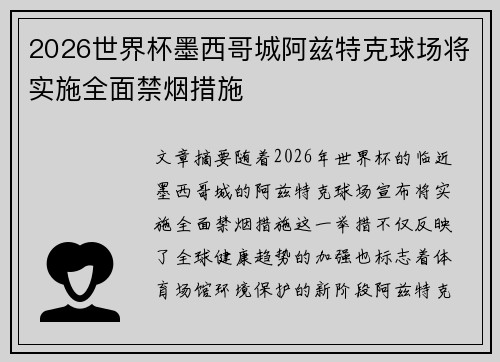 2026世界杯墨西哥城阿兹特克球场将实施全面禁烟措施 2026世界杯墨西哥城阿兹特克球场将实施全面禁烟措施