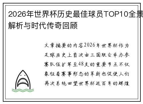 2026年世界杯历史最佳球员TOP10全景解析与时代传奇回顾 2026年世界杯历史最佳球员TOP10全景解析与时代传奇回顾