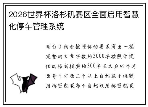 2026世界杯洛杉矶赛区全面启用智慧化停车管理系统