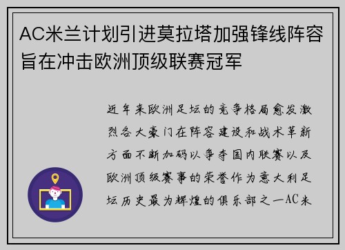 AC米兰计划引进莫拉塔加强锋线阵容旨在冲击欧洲顶级联赛冠军 AC米兰计划引进莫拉塔加强锋线阵容旨在冲击欧洲顶级联赛冠军