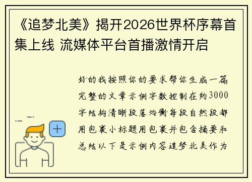 《追梦北美》揭开2026世界杯序幕首集上线 流媒体平台首播激情开启 《追梦北美》揭开2026世界杯序幕首集上线 流媒体平台首播激情开启