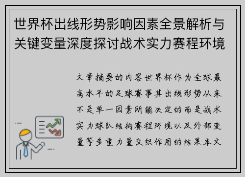 世界杯出线形势影响因素全景解析与关键变量深度探讨战术实力赛程环境 世界杯出线形势影响因素全景解析与关键变量深度探讨战术实力赛程环境