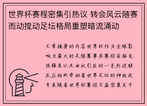 世界杯赛程密集引热议 转会风云随赛而动搅动足坛格局重塑暗流涌动 世界杯赛程密集引热议 转会风云随赛而动搅动足坛格局重塑暗流涌动