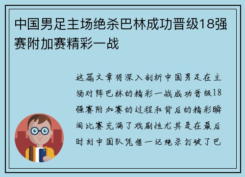 中国男足主场绝杀巴林成功晋级18强赛附加赛精彩一战