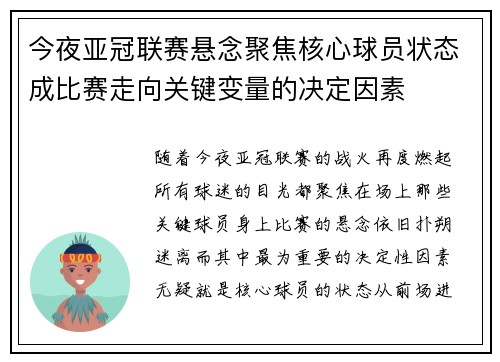 今夜亚冠联赛悬念聚焦核心球员状态成比赛走向关键变量的决定因素 今夜亚冠联赛悬念聚焦核心球员状态成比赛走向关键变量的决定因素