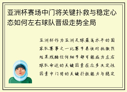 亚洲杯赛场中门将关键扑救与稳定心态如何左右球队晋级走势全局