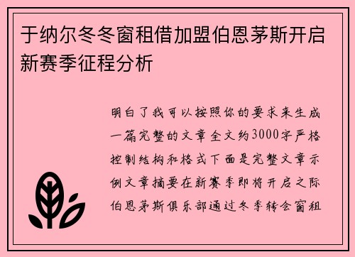 于纳尔冬冬窗租借加盟伯恩茅斯开启新赛季征程分析