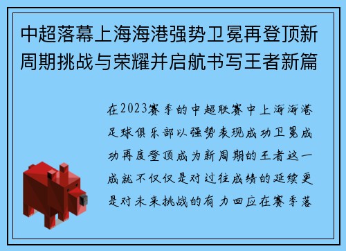 中超落幕上海海港强势卫冕再登顶新周期挑战与荣耀并启航书写王者新篇 中超落幕上海海港强势卫冕再登顶新周期挑战与荣耀并启航书写王者新篇