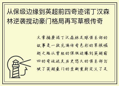 从保级边缘到英超前四奇迹诺丁汉森林逆袭搅动豪门格局再写草根传奇 从保级边缘到英超前四奇迹诺丁汉森林逆袭搅动豪门格局再写草根传奇