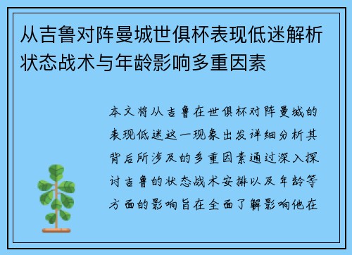 从吉鲁对阵曼城世俱杯表现低迷解析状态战术与年龄影响多重因素 从吉鲁对阵曼城世俱杯表现低迷解析状态战术与年龄影响多重因素