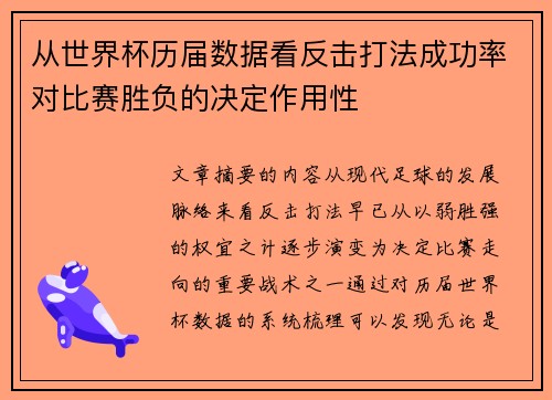 从世界杯历届数据看反击打法成功率对比赛胜负的决定作用性
