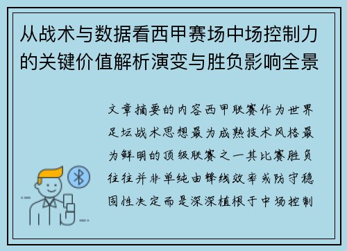 从战术与数据看西甲赛场中场控制力的关键价值解析演变与胜负影响全景