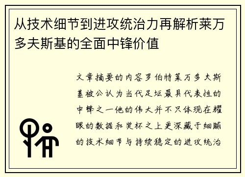 从技术细节到进攻统治力再解析莱万多夫斯基的全面中锋价值 从技术细节到进攻统治力再解析莱万多夫斯基的全面中锋价值