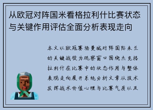 从欧冠对阵国米看格拉利什比赛状态与关键作用评估全面分析表现走向 从欧冠对阵国米看格拉利什比赛状态与关键作用评估全面分析表现走向