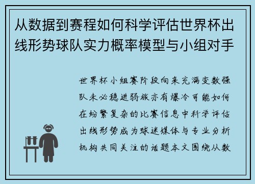 从数据到赛程如何科学评估世界杯出线形势球队实力概率模型与小组对手