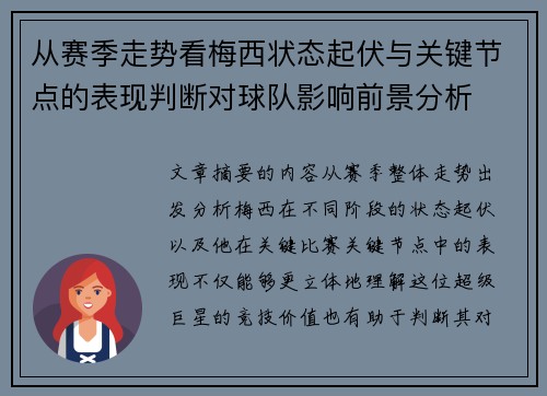 从赛季走势看梅西状态起伏与关键节点的表现判断对球队影响前景分析 从赛季走势看梅西状态起伏与关键节点的表现判断对球队影响前景分析