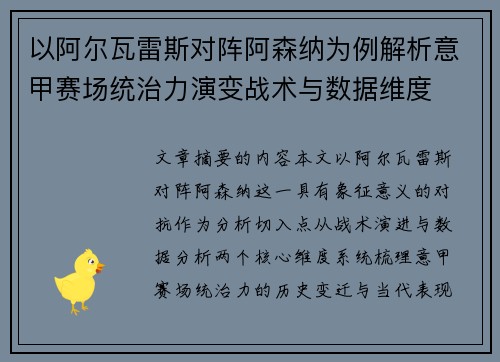 以阿尔瓦雷斯对阵阿森纳为例解析意甲赛场统治力演变战术与数据维度 以阿尔瓦雷斯对阵阿森纳为例解析意甲赛场统治力演变战术与数据维度