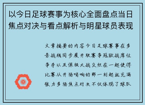 以今日足球赛事为核心全面盘点当日焦点对决与看点解析与明星球员表现 以今日足球赛事为核心全面盘点当日焦点对决与看点解析与明星球员表现