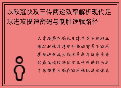 以欧冠快攻三传两递效率解析现代足球进攻提速密码与制胜逻辑路径