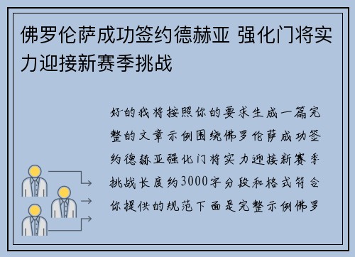 佛罗伦萨成功签约德赫亚 强化门将实力迎接新赛季挑战 佛罗伦萨成功签约德赫亚 强化门将实力迎接新赛季挑战