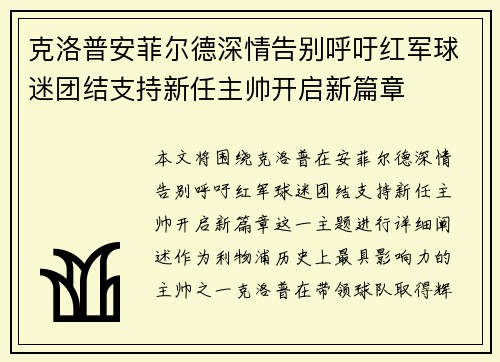 克洛普安菲尔德深情告别呼吁红军球迷团结支持新任主帅开启新篇章 克洛普安菲尔德深情告别呼吁红军球迷团结支持新任主帅开启新篇章