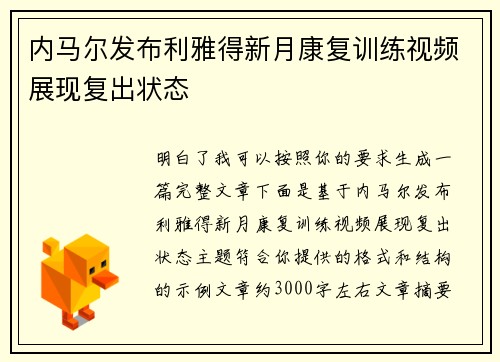 内马尔发布利雅得新月康复训练视频展现复出状态 内马尔发布利雅得新月康复训练视频展现复出状态