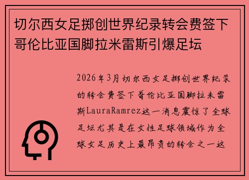 切尔西女足掷创世界纪录转会费签下哥伦比亚国脚拉米雷斯引爆足坛