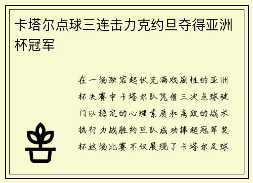 卡塔尔点球三连击力克约旦夺得亚洲杯冠军 卡塔尔点球三连击力克约旦夺得亚洲杯冠军