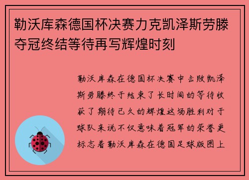 勒沃库森德国杯决赛力克凯泽斯劳滕夺冠终结等待再写辉煌时刻