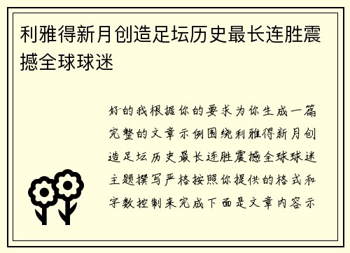 利雅得新月创造足坛历史最长连胜震撼全球球迷 利雅得新月创造足坛历史最长连胜震撼全球球迷