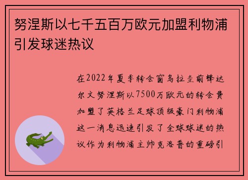 努涅斯以七千五百万欧元加盟利物浦引发球迷热议 努涅斯以七千五百万欧元加盟利物浦引发球迷热议