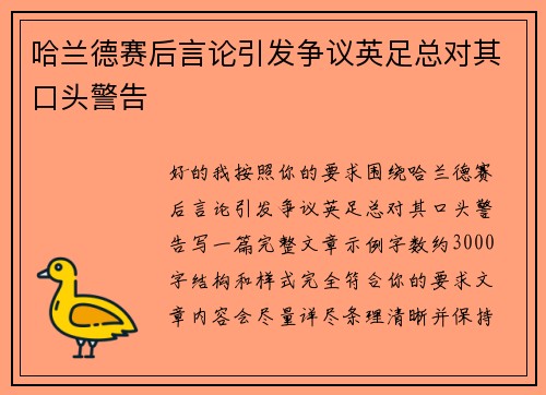 哈兰德赛后言论引发争议英足总对其口头警告 哈兰德赛后言论引发争议英足总对其口头警告