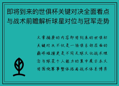 即将到来的世俱杯关键对决全面看点与战术前瞻解析球星对位与冠军走势