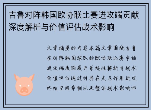吉鲁对阵韩国欧协联比赛进攻端贡献深度解析与价值评估战术影响