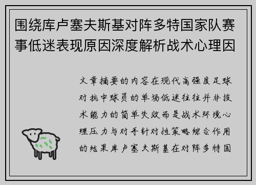 围绕库卢塞夫斯基对阵多特国家队赛事低迷表现原因深度解析战术心理因素 围绕库卢塞夫斯基对阵多特国家队赛事低迷表现原因深度解析战术心理因素