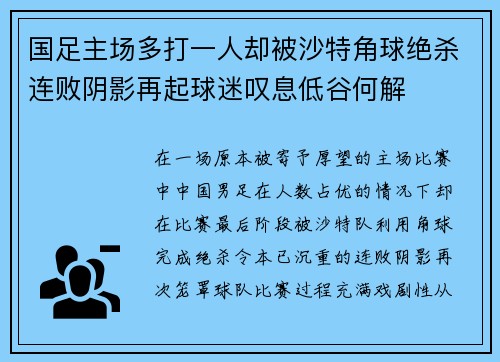 国足主场多打一人却被沙特角球绝杀连败阴影再起球迷叹息低谷何解