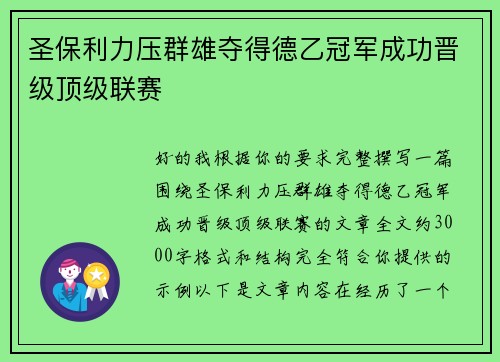圣保利力压群雄夺得德乙冠军成功晋级顶级联赛 圣保利力压群雄夺得德乙冠军成功晋级顶级联赛