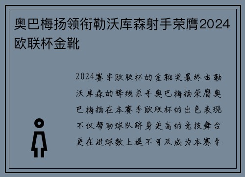 奥巴梅扬领衔勒沃库森射手荣膺2024欧联杯金靴 奥巴梅扬领衔勒沃库森射手荣膺2024欧联杯金靴