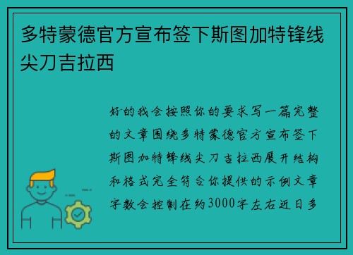 多特蒙德官方宣布签下斯图加特锋线尖刀吉拉西