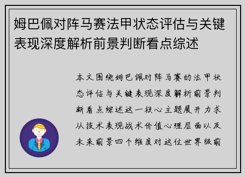 姆巴佩对阵马赛法甲状态评估与关键表现深度解析前景判断看点综述