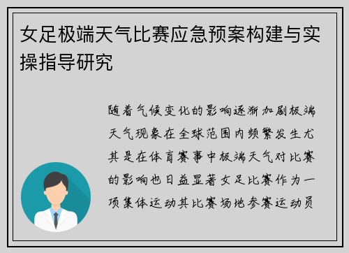 女足极端天气比赛应急预案构建与实操指导研究 女足极端天气比赛应急预案构建与实操指导研究