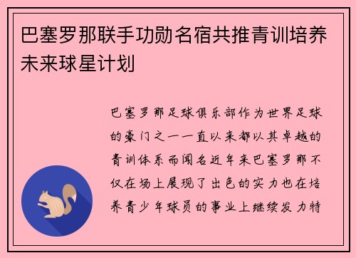 巴塞罗那联手功勋名宿共推青训培养未来球星计划 巴塞罗那联手功勋名宿共推青训培养未来球星计划