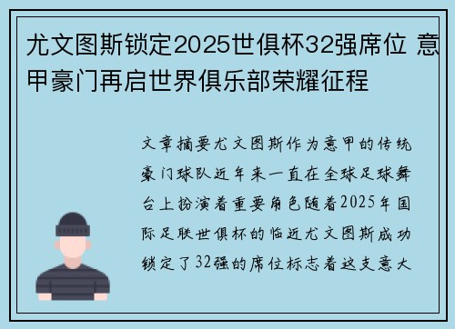 尤文图斯锁定2025世俱杯32强席位 意甲豪门再启世界俱乐部荣耀征程