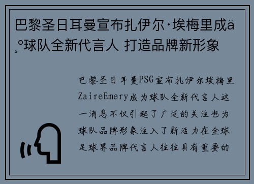 巴黎圣日耳曼宣布扎伊尔·埃梅里成为球队全新代言人 打造品牌新形象 巴黎圣日耳曼宣布扎伊尔·埃梅里成为球队全新代言人 打造品牌新形象