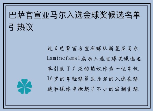 巴萨官宣亚马尔入选金球奖候选名单引热议 巴萨官宣亚马尔入选金球奖候选名单引热议