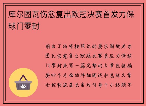 库尔图瓦伤愈复出欧冠决赛首发力保球门零封 库尔图瓦伤愈复出欧冠决赛首发力保球门零封