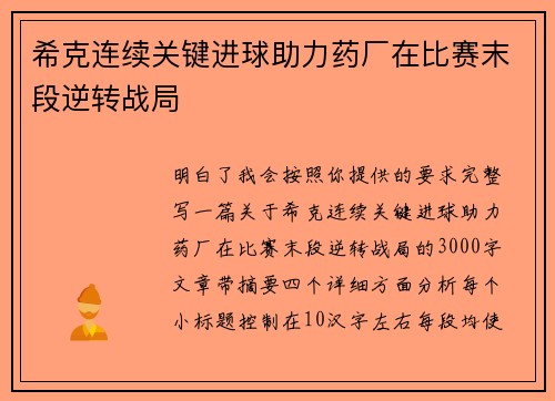 希克连续关键进球助力药厂在比赛末段逆转战局