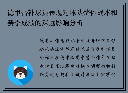 德甲替补球员表现对球队整体战术和赛季成绩的深远影响分析 德甲替补球员表现对球队整体战术和赛季成绩的深远影响分析