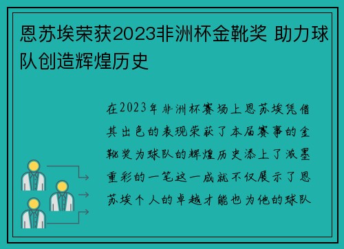恩苏埃荣获2023非洲杯金靴奖 助力球队创造辉煌历史 恩苏埃荣获2023非洲杯金靴奖 助力球队创造辉煌历史
